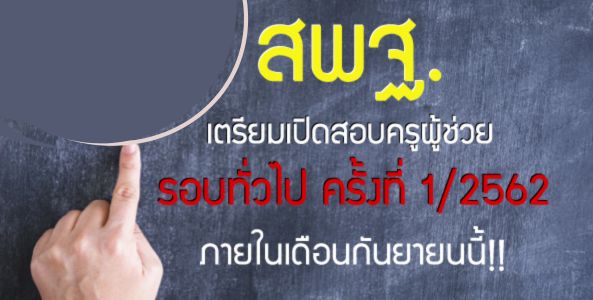 ข่าวดี!! สพฐ. เตรียมเปิดสอบครูผู้ช่วย รอบทั่วไป ครั้งที่ 1/2562